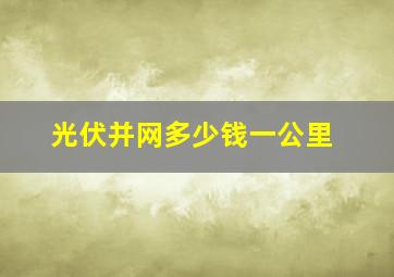 光伏并网多少钱一公里