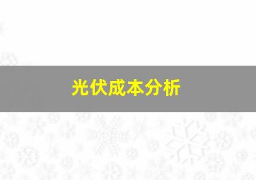 光伏成本分析