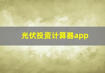 光伏投资计算器app