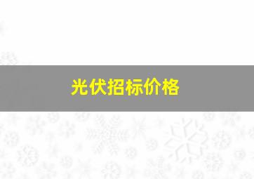 光伏招标价格