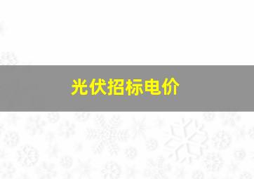 光伏招标电价