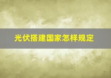 光伏搭建国家怎样规定