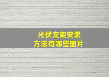 光伏支架安装方法有哪些图片