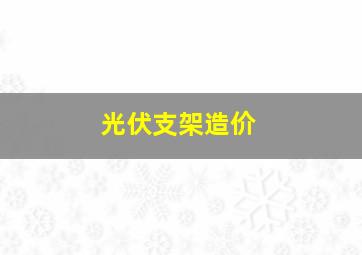 光伏支架造价