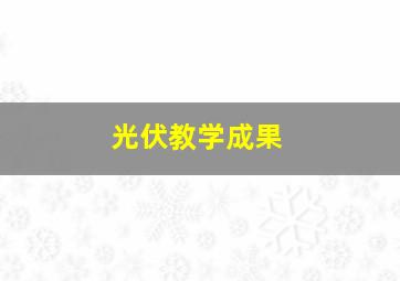 光伏教学成果