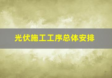 光伏施工工序总体安排