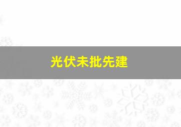 光伏未批先建