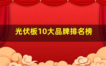 光伏板10大品牌排名榜