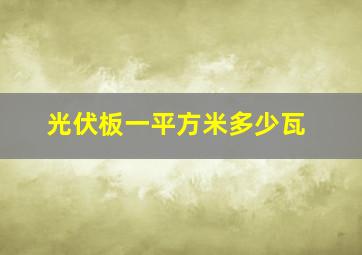 光伏板一平方米多少瓦