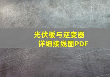 光伏板与逆变器详细接线图PDF