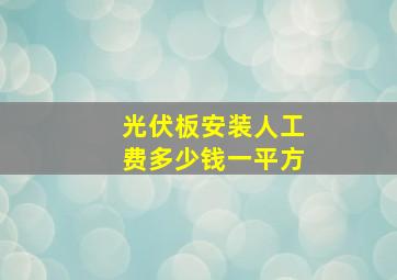 光伏板安装人工费多少钱一平方