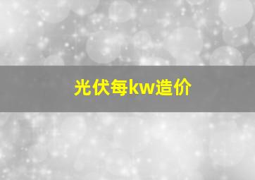 光伏每kw造价