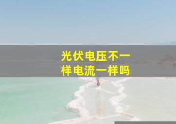 光伏电压不一样电流一样吗