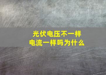 光伏电压不一样电流一样吗为什么