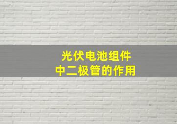 光伏电池组件中二极管的作用