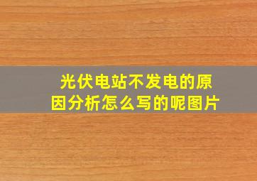 光伏电站不发电的原因分析怎么写的呢图片