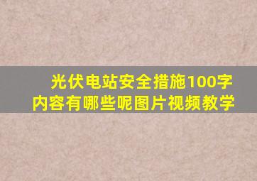 光伏电站安全措施100字内容有哪些呢图片视频教学