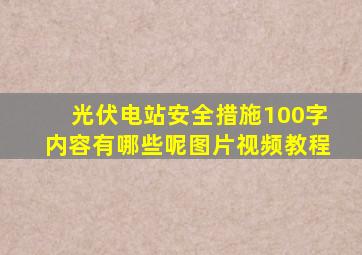 光伏电站安全措施100字内容有哪些呢图片视频教程