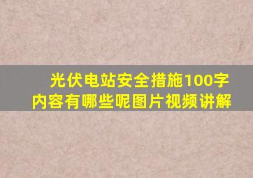 光伏电站安全措施100字内容有哪些呢图片视频讲解