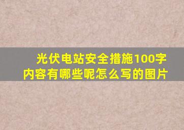 光伏电站安全措施100字内容有哪些呢怎么写的图片