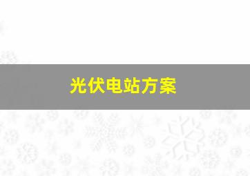 光伏电站方案