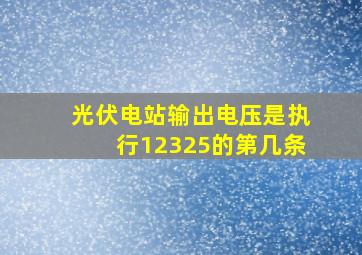 光伏电站输出电压是执行12325的第几条