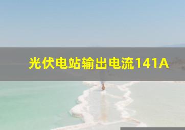 光伏电站输出电流141A