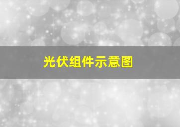 光伏组件示意图