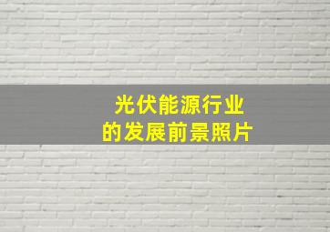 光伏能源行业的发展前景照片