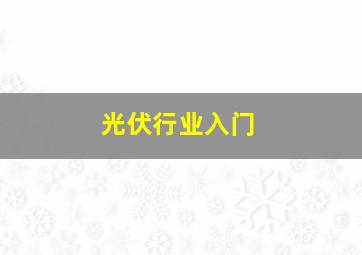 光伏行业入门