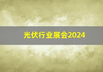 光伏行业展会2024