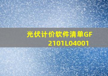 光伏计价软件清单GF2101L04001