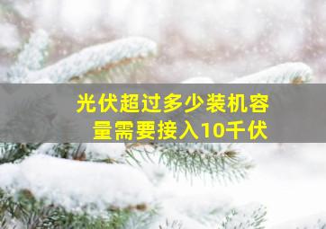 光伏超过多少装机容量需要接入10千伏