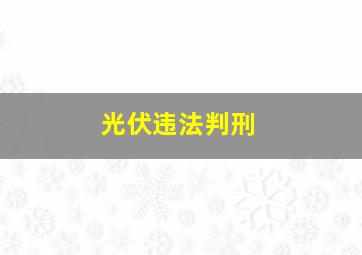 光伏违法判刑