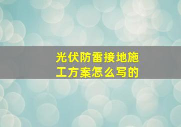 光伏防雷接地施工方案怎么写的