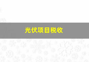 光伏项目税收