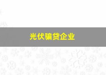 光伏骗贷企业