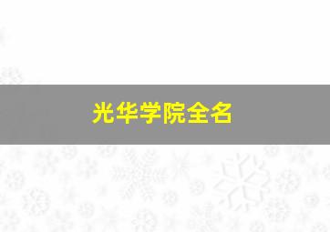 光华学院全名