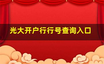 光大开户行行号查询入口