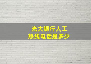 光大银行人工热线电话是多少