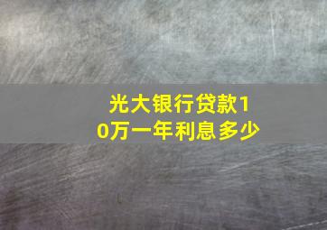 光大银行贷款10万一年利息多少