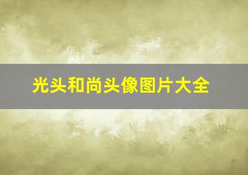 光头和尚头像图片大全