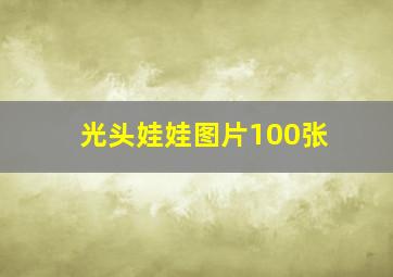 光头娃娃图片100张