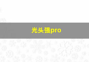 光头强pro