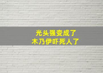 光头强变成了木乃伊吓死人了