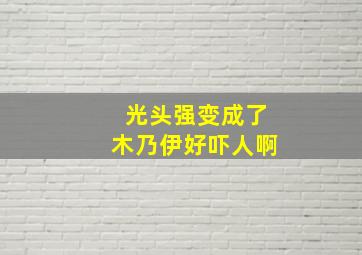 光头强变成了木乃伊好吓人啊