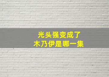 光头强变成了木乃伊是哪一集