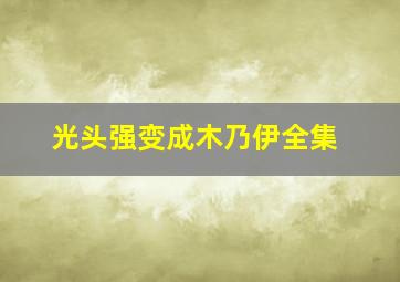 光头强变成木乃伊全集