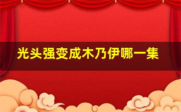 光头强变成木乃伊哪一集