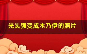 光头强变成木乃伊的照片